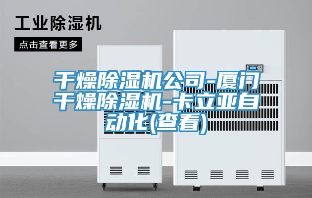 干燥除濕機公司-廈門(mén)干燥除濕機-卡立亞自動(dòng)化(查看)