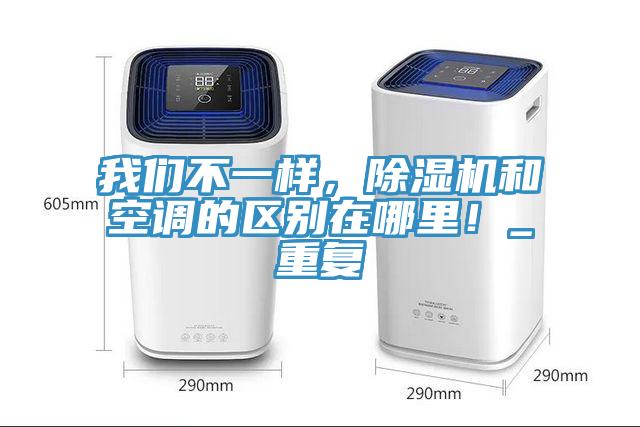我們不一樣，除濕機和空調的區別在哪里！_重復