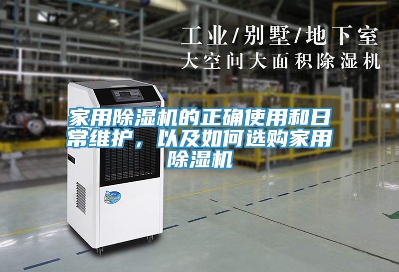 家用除濕機的正確使用和日常維護，以及如何選購家用除濕機