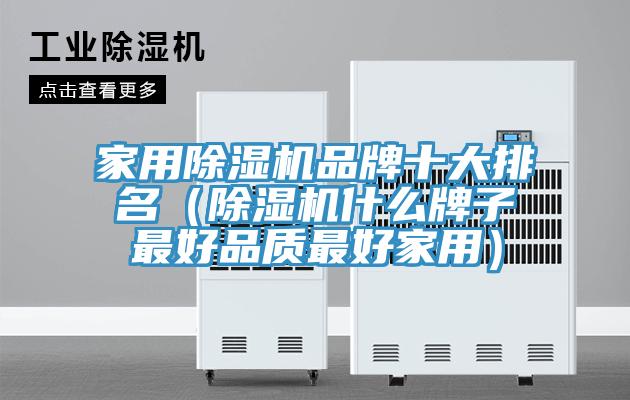 家用除濕機品牌十大排名（除濕機什么牌子最好品質(zhì)最好家用）