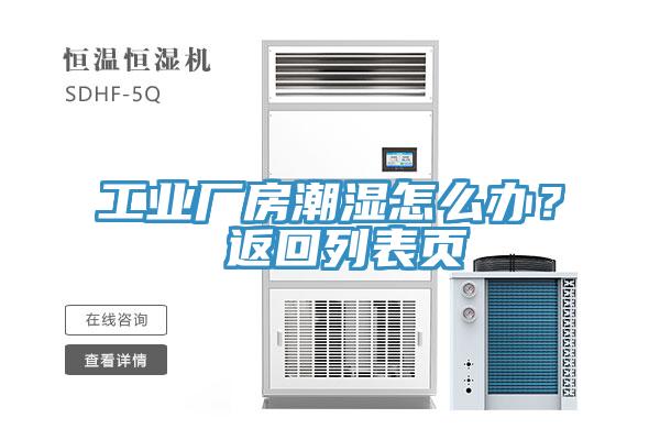 工業(yè)廠(chǎng)房潮濕怎么辦？ 返回列表頁(yè)