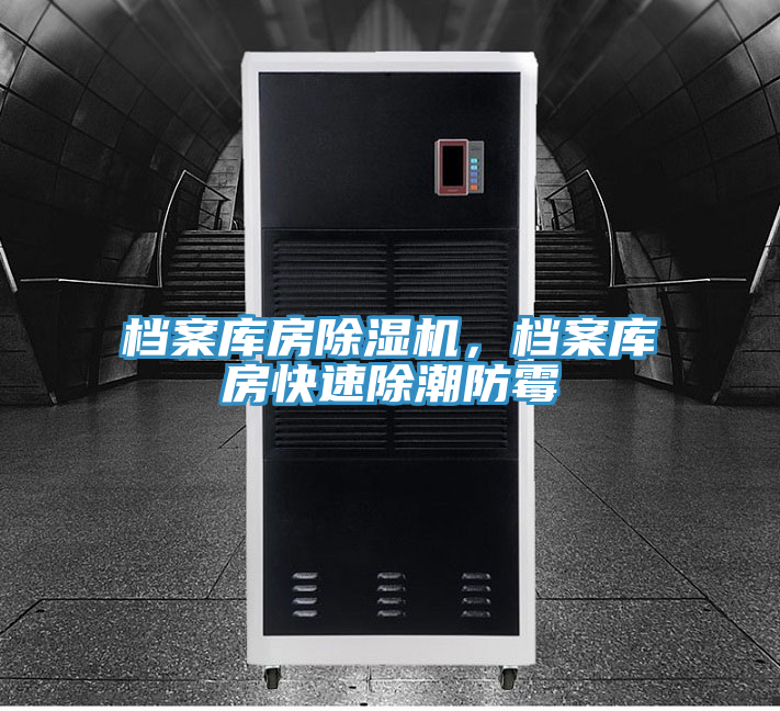 檔案庫房除濕機，檔案庫房快速除潮防霉