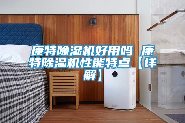 康特除濕機好用嗎 康特除濕機性能特點(diǎn)【詳解】