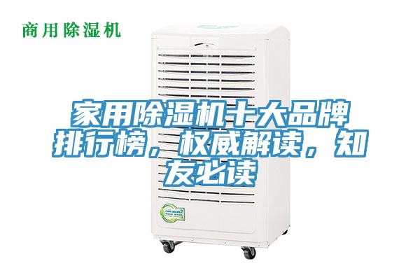 家用除濕機十大品牌排行榜，權威解讀，知友必讀