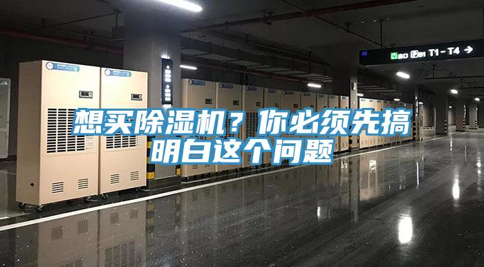想買(mǎi)除濕機？你必須先搞明白這個(gè)問(wèn)題