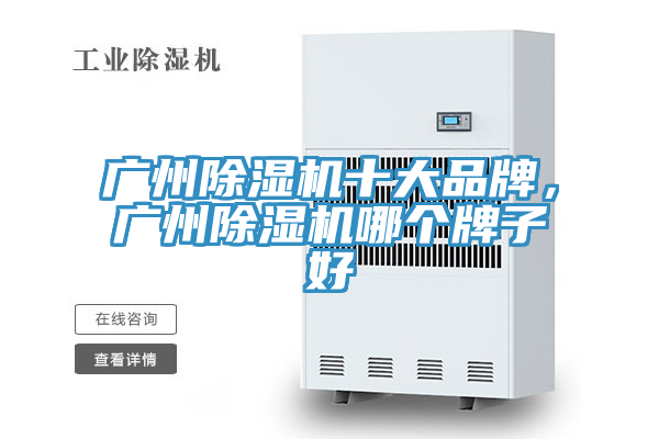 廣州除濕機十大品牌，廣州除濕機哪個(gè)牌子好