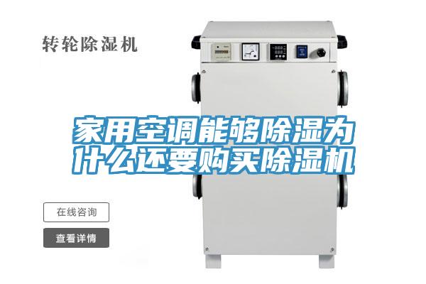 家用空調能夠除濕為什么還要購買(mǎi)除濕機