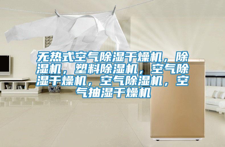 無(wú)熱式空氣除濕干燥機，除濕機，塑料除濕機，空氣除濕干燥機，空氣除濕機，空氣抽濕干燥機