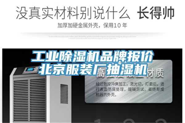 工業(yè)除濕機品牌報價(jià)北京服裝廠(chǎng)抽濕機