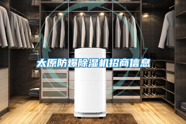 太原防爆除濕機招商信息