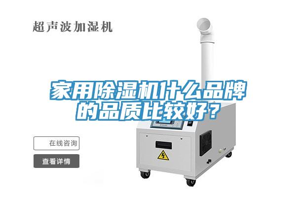 家用除濕機什么品牌的品質(zhì)比較好？