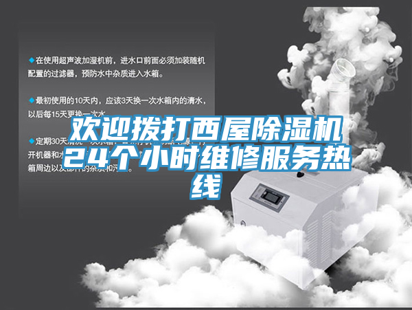 歡迎撥打西屋除濕機24個(gè)小時(shí)維修服務(wù)熱線(xiàn)