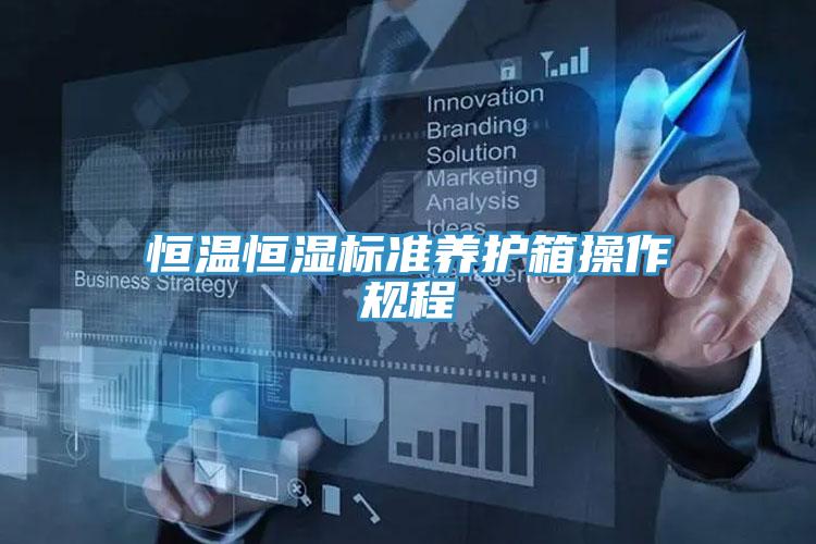 恒溫恒濕標準養護箱操作規程