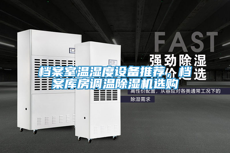 檔案室溫濕度設備推薦，檔案庫房調溫除濕機選購