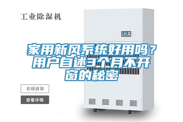 家用新風(fēng)系統好用嗎？用戶(hù)自述3個(gè)月不開(kāi)窗的秘密