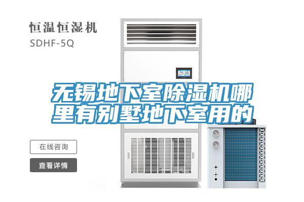 無(wú)錫地下室除濕機哪里有別墅地下室用的