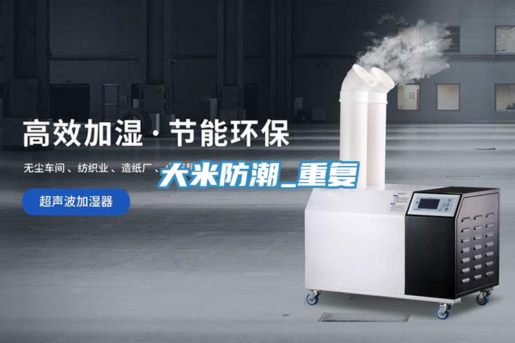大米防潮_重復