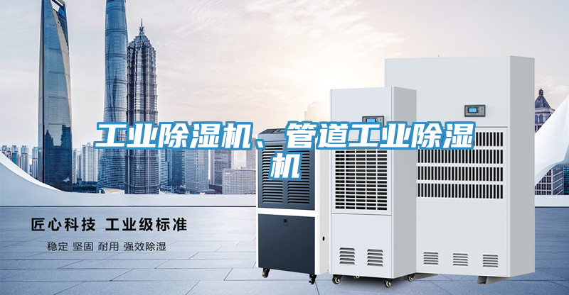 工業(yè)除濕機、管道工業(yè)除濕機