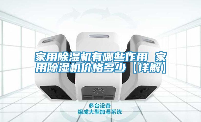 家用除濕機有哪些作用 家用除濕機價(jià)格多少【詳解】