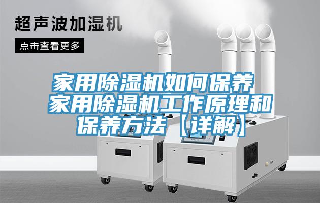 家用除濕機如何保養 家用除濕機工作原理和保養方法【詳解】