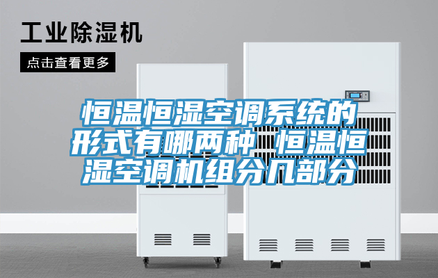 恒溫恒濕空調系統的形式有哪兩種 恒溫恒濕空調機組分幾部分