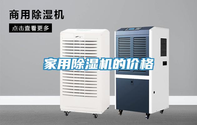 家用除濕機的價(jià)格
