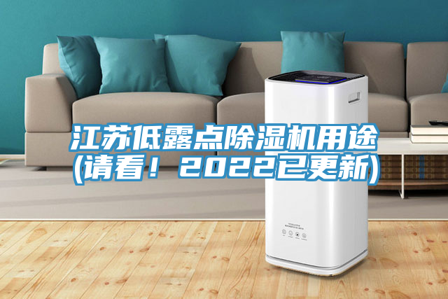 江蘇低露點(diǎn)除濕機用途(請看！2022已更新)