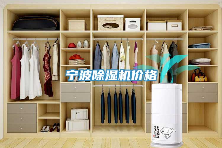 寧波除濕機價(jià)格
