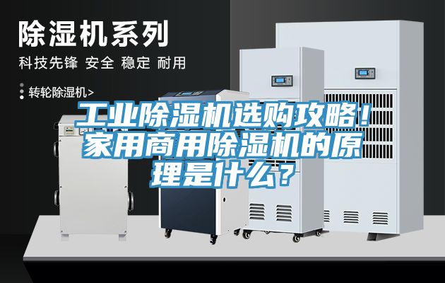 工業(yè)除濕機選購攻略！家用商用除濕機的原理是什么？