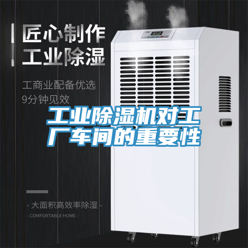 工業(yè)除濕機對工廠(chǎng)車(chē)間的重要性