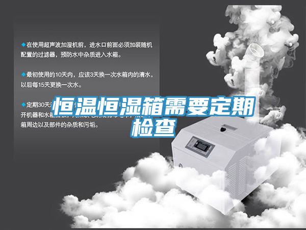 恒溫恒濕箱需要定期檢查