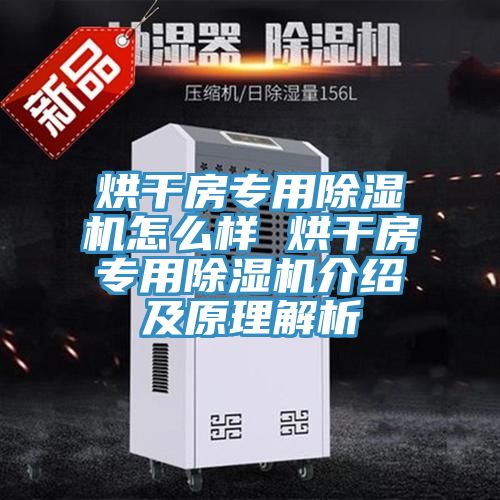 烘干房專(zhuān)用除濕機怎么樣 烘干房專(zhuān)用除濕機介紹及原理解析
