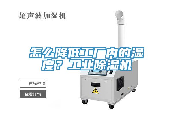 怎么降低工廠(chǎng)內的濕度？工業(yè)除濕機
