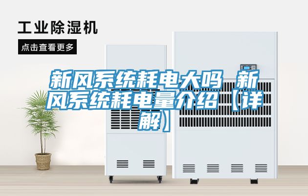 新風(fēng)系統耗電大嗎 新風(fēng)系統耗電量介紹【詳解】