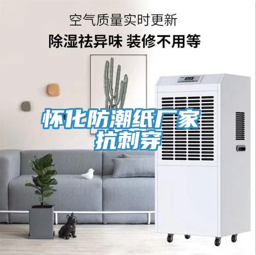 懷化防潮紙廠(chǎng)家 抗刺穿