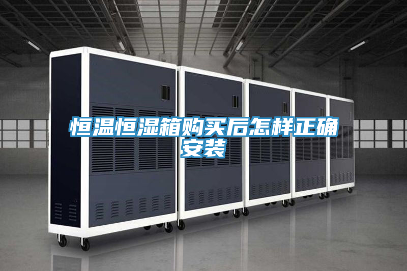 恒溫恒濕箱購買(mǎi)后怎樣正確安裝
