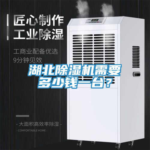 湖北除濕機需要多少錢(qián)一臺？
