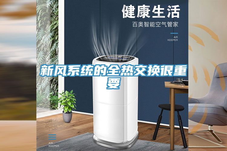 新風(fēng)系統的全熱交換很重要
