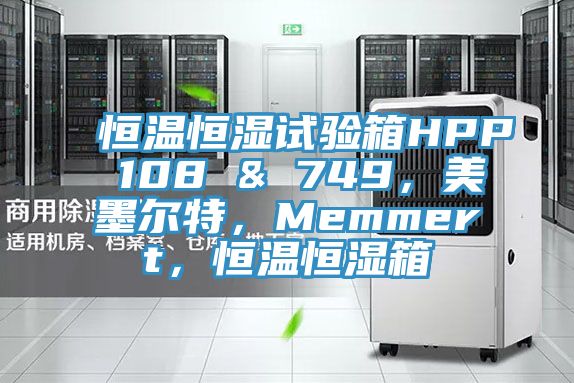 恒溫恒濕試驗箱HPP 108 & 749，美墨爾特，Memmert，恒溫恒濕箱