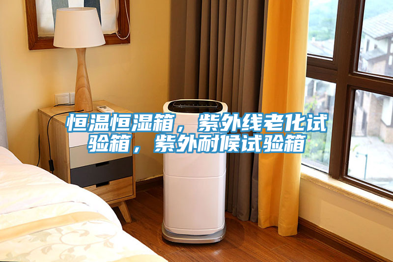 恒溫恒濕箱，紫外線(xiàn)老化試驗箱，紫外耐候試驗箱