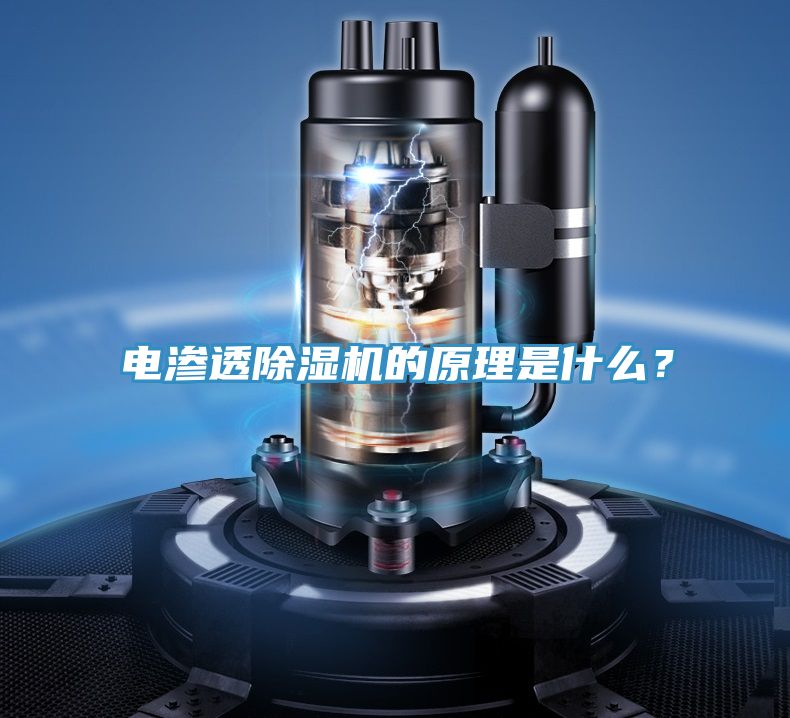 電滲透除濕機的原理是什么？