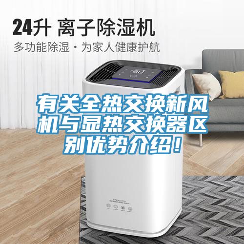 有關(guān)全熱交換新風(fēng)機與顯熱交換器區別優(yōu)勢介紹！