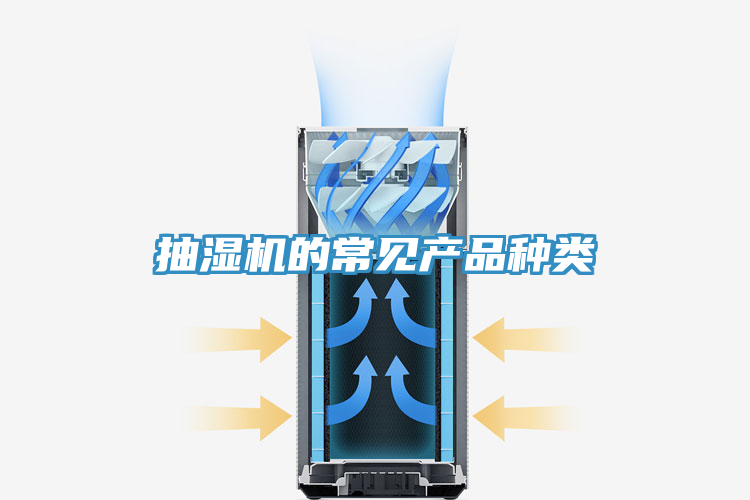 抽濕機的常見(jiàn)產(chǎn)品種類(lèi)