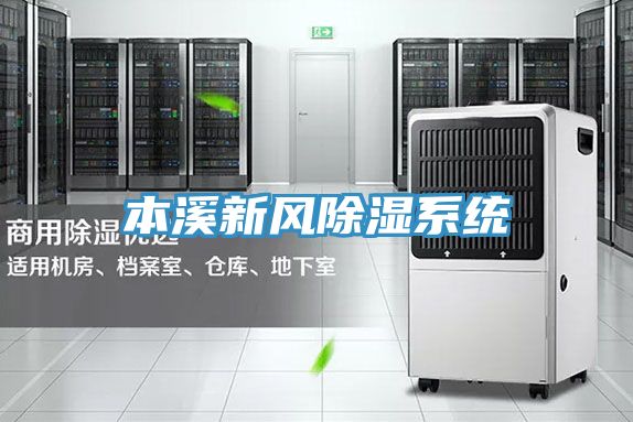 本溪新風(fēng)除濕系統