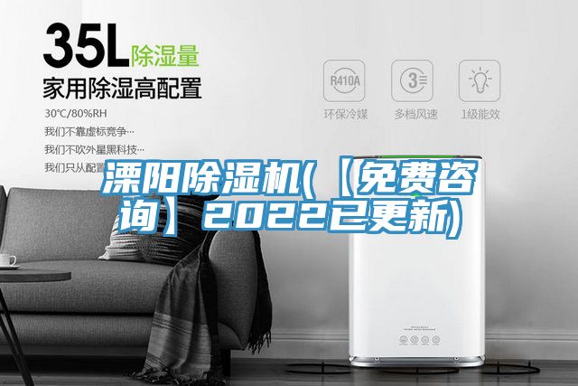 溧陽(yáng)除濕機(【免費咨詢(xún)】2022已更新)