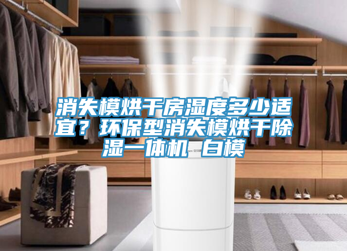 消失模烘干房濕度多少適宜？環(huán)保型消失模烘干除濕一體機 白模