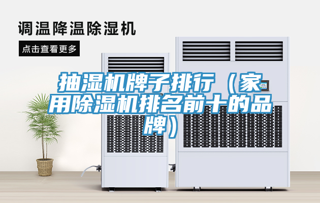 抽濕機牌子排行（家用除濕機排名前十的品牌）