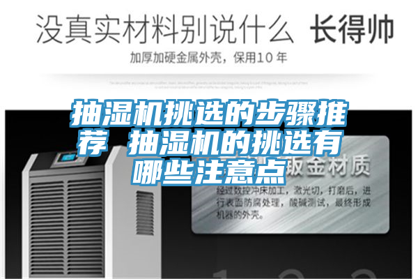 抽濕機挑選的步驟推薦 抽濕機的挑選有哪些注意點(diǎn)