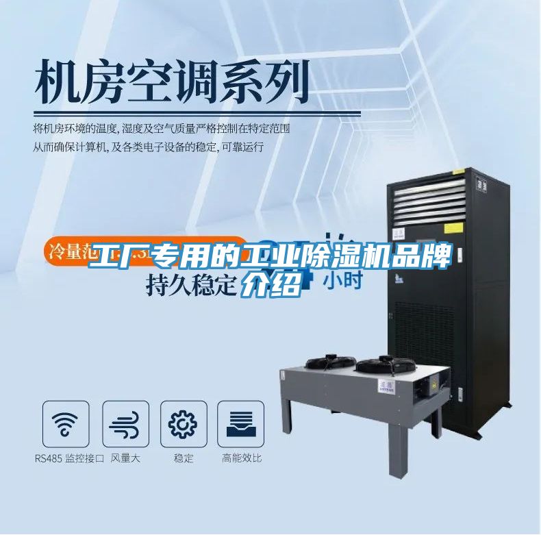 工廠(chǎng)專(zhuān)用的工業(yè)除濕機品牌介紹