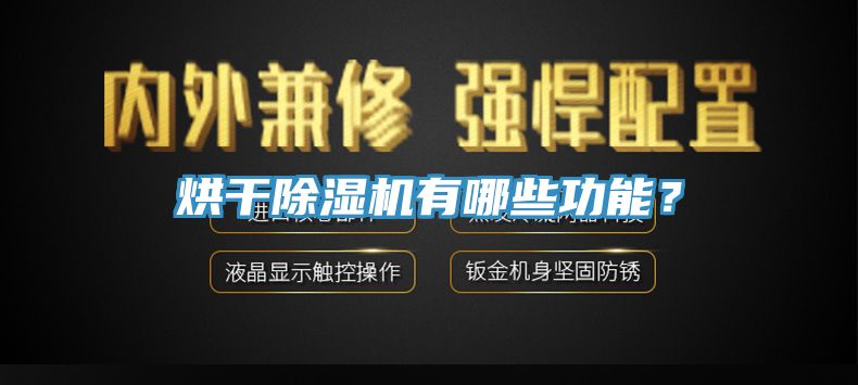 烘干除濕機有哪些功能？